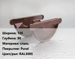 Заглушка желоба 125х90 сталь Pural RAL3005